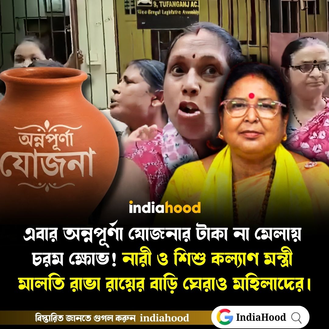 নারী ও শিশু কল্যাণ মন্ত্রী মালতি রাভা রায়ের বাড়ি ঘেরাও আবেদনকারীদের